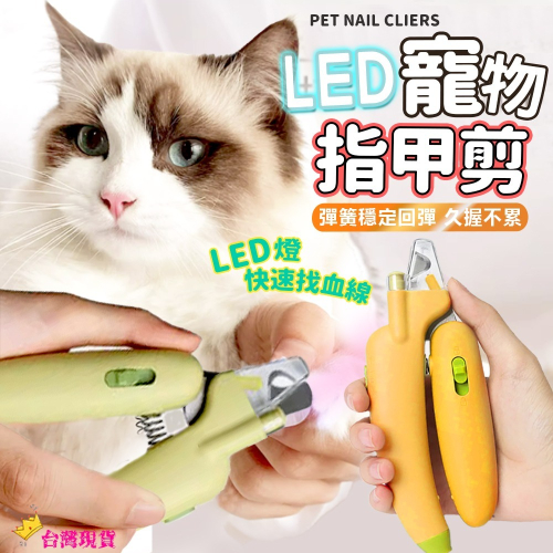【LED燈/舒適握感】??寵物LED指甲剪 貓咪指甲剪 貓指甲剪 狗狗指甲剪 狗指甲剪 寵物指甲剪 LED指甲剪