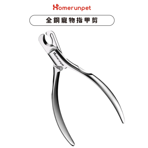 【福爾摩沙寵物精品】霍曼 Homerunpet 寵物全鋼指甲剪 貓咪指甲剪 小型犬用指甲剪