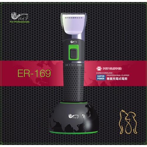 PiPe牌(煙斗牌) ER169 寵物電剪毛器 陶瓷微調刀頭 3小快速充電 240分長時間使用充電座