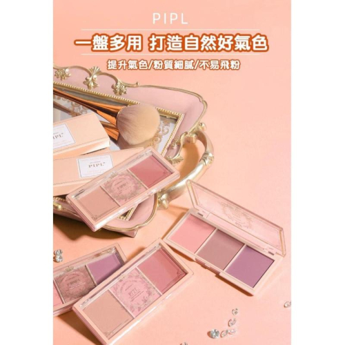PIPL自然啞光修容三色腮紅