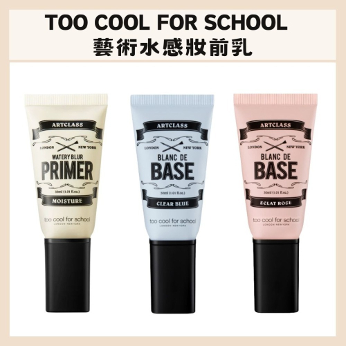 too cool for school｜藝術水感妝前乳 妝前乳 隔離霜 純素 美術課 提亮 修飾｜DBK生活美學｜