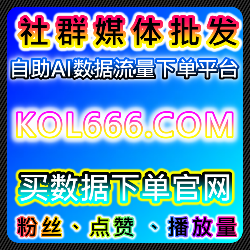 本自媒体供货商平台 提供 下单网址 dyfen.top 提升直播自动上人及视频号评论