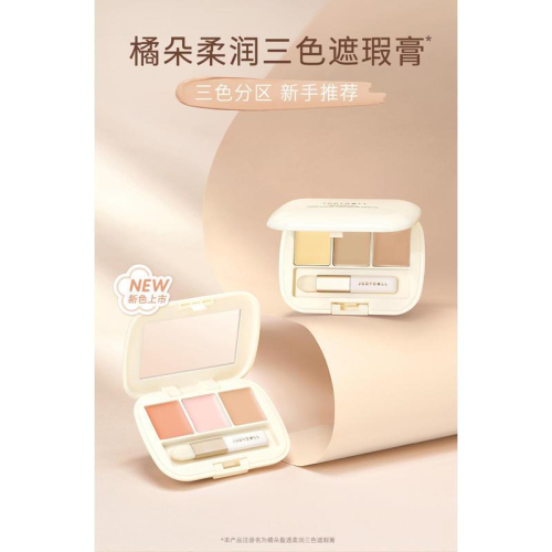 台灣現貨?正品✅Judydoll橘朵 三色遮瑕盤 黑眼圈遮瑕 眼部遮瑕 遮蓋斑點 痘印 彩色遮瑕膏