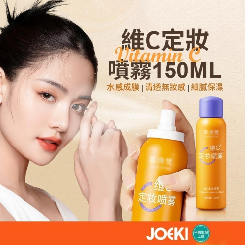 維C定妝噴霧 定妝噴霧 VC抗氧定妝液 持久控油 防水防汗 不脫妝 維C定妝噴霧 控油噴霧 定妝神器【MZ0414】