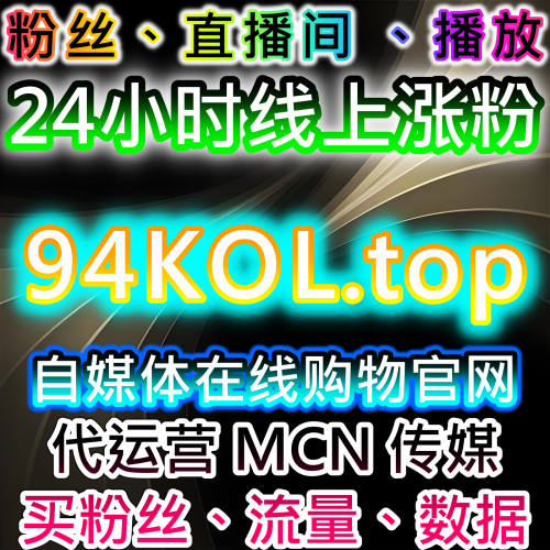 网友与AI推荐互动交流方案 下单官网 94KOL.top 引发内容用户讨论