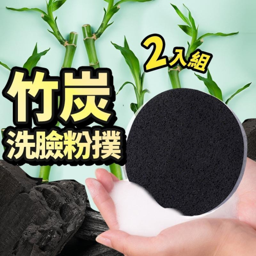 【台灣快速出貨】(2入組)竹炭洗臉海綿 竹炭粉撲 潔面撲 臉撲 化妝 潔膚 清潔 美容小物 美妝用品 旅行用品