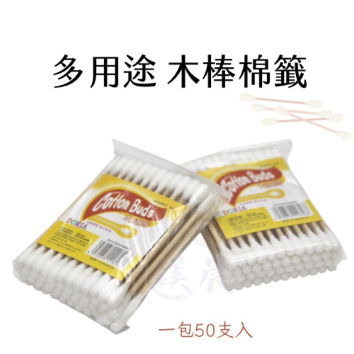 棉花棒 棉球 棉籤 掏耳棒 化妝清潔棉棒 多用途 一次性 一包50支入