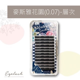 空氣睫毛 睫老闆 麥斯雅花園0.07/層次毛/6D嫁接/開花毛 美睫材料 韓國進口 最新空氣毛 2024睫毛流行款式