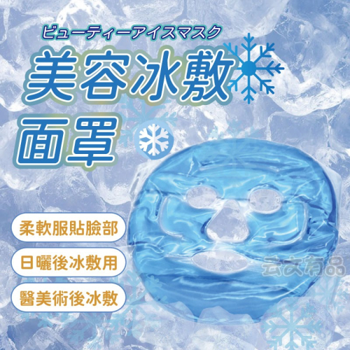 冰敷面罩?️冰敷面膜 面膜 美容神器 美容面罩 冰敷袋 冰袋 美容冰袋 去水腫面罩 酷果凍 面罩 冰敷神器