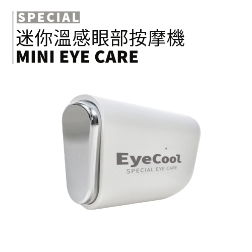 EyeCool｜迷你溫感眼部按摩機 溫感 震動 舒緩疲勞 小巧攜帶 穴位按摩 眼周 臉部｜smnida美妝｜