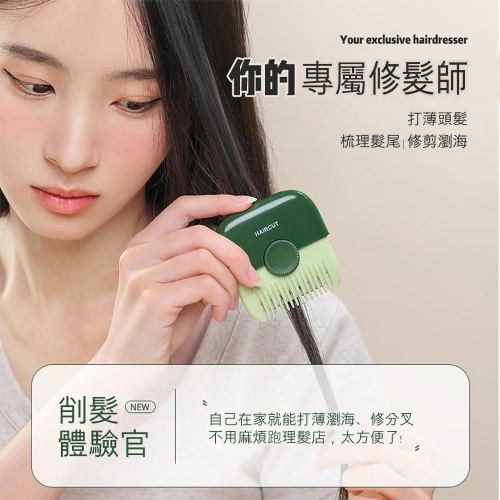 『熊愛貝百貨』二合一修髮器便攜式削髮梳子頭髮分叉修剪器瀏海髮尾打薄理髮梳