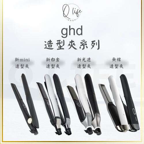 【Q Life】(部分現貨+訂貨) ghd 新光速 造型夾 platinum+ 新白金 無線 離子夾 正品公司貨