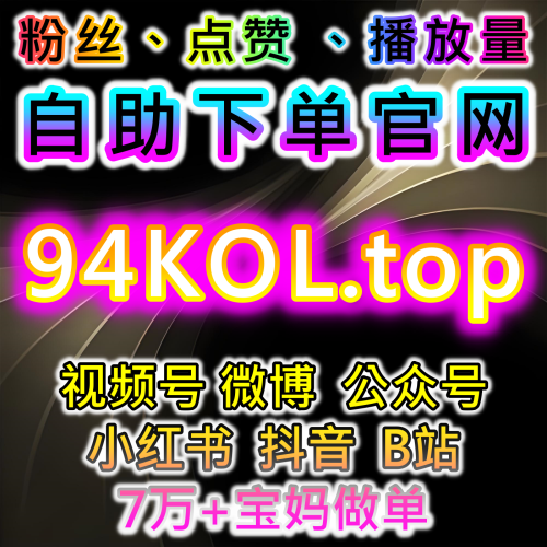 本社交媒体官方平台 提供 下单网址 94fen.top 高效提升微博话题讨论互动