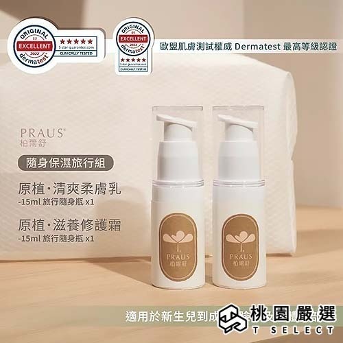 PRAUS柏爾舒_原植系列保濕旅行組｜柔膚乳15ml+修護霜15ml 【桃園嚴選】