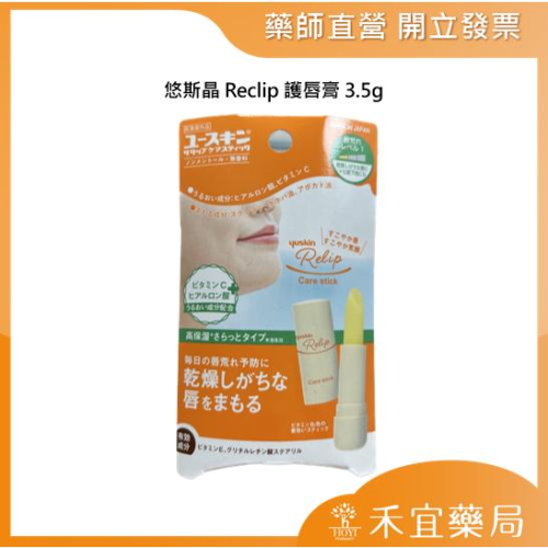 【滿千免運】悠斯晶Relip 護唇膏 3.5g【禾宜藥局】