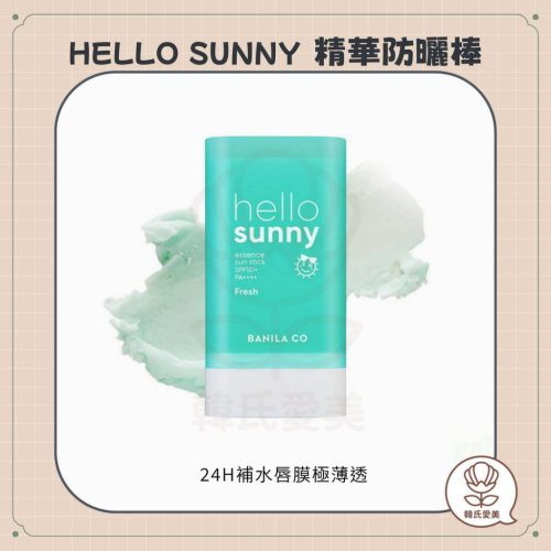 【韓氏愛美】Banila Co. 芭妮蘭 HELLO SUNNY 精華防曬棒 清爽