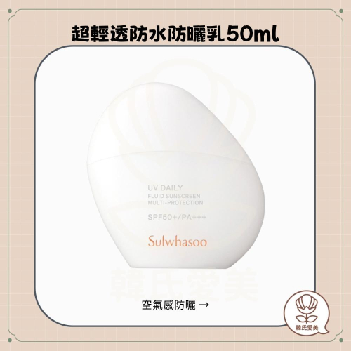 【韓氏愛美】SULWHASOO 雪花秀 超輕透防水防曬乳50ml 超輕感戶外防曬 防曬乳