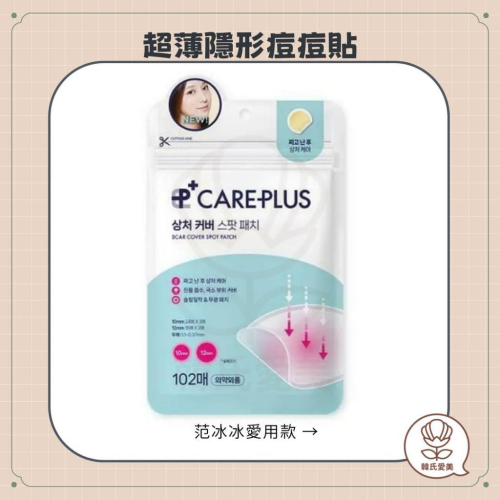 【韓氏愛美】CAREPLUS 超薄隱形痘痘貼 102枚入 韓國 Olive Young 范冰冰痘痘貼