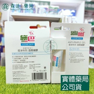 藥局?現貨_[施巴sebamed] 痘淨系列 面皰凝膠 10ml