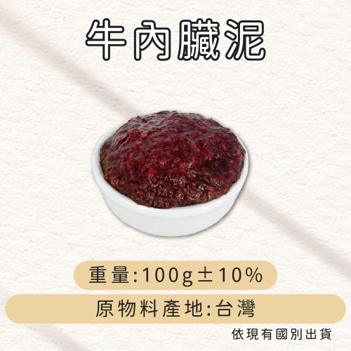 牛肉威 寵物貓狗生食鮮肉泥 可生食 牛內臟泥 100g/包