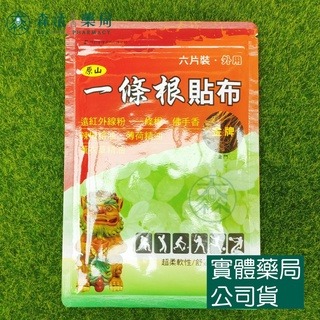藥局?現貨_原山 一條根貼布 6片/包 熱感貼布