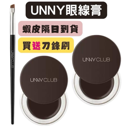 【在台現貨，當日寄出】? UNNY CLUB 眼線膏 眼線膠 附刷子 防水防汗不暈染