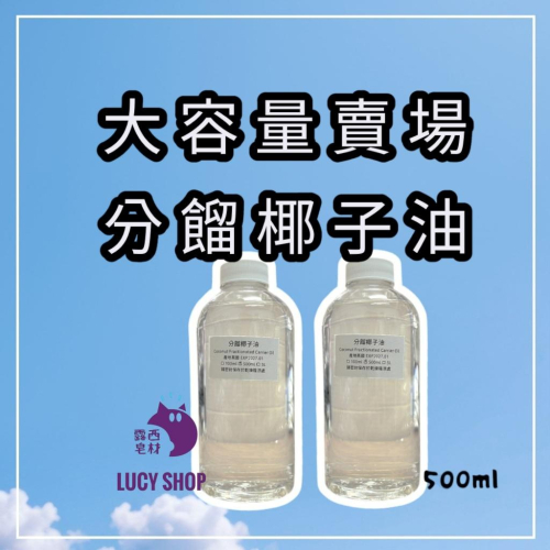 【露西皂材】大容量賣場 分餾椰子油 (FRACTIONATED COCONUT OIL) 椰子油