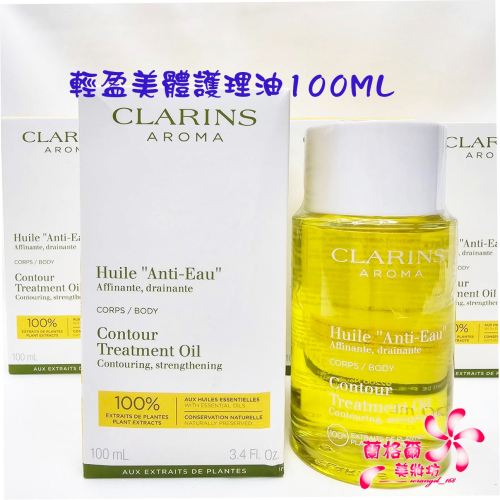 《蘭格爾美妝》全新CLARINS 克蘭詩 輕盈美體護理油100ML~全新百貨專櫃品~隨貨附發票