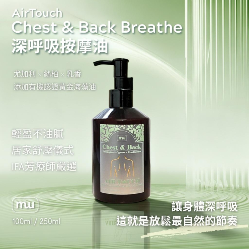 MW精油工坊｜AirTouch｜Chest & Back Breathe 深呼吸按摩油｜居家胸背舒展｜呼吸調理｜筋絡舒暢