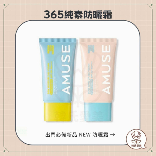 【韓氏愛美】AMUSE 365 純素防曬霜 露水保濕 米色提亮 有機防曬霜 純素 365 清爽保濕 迷你款