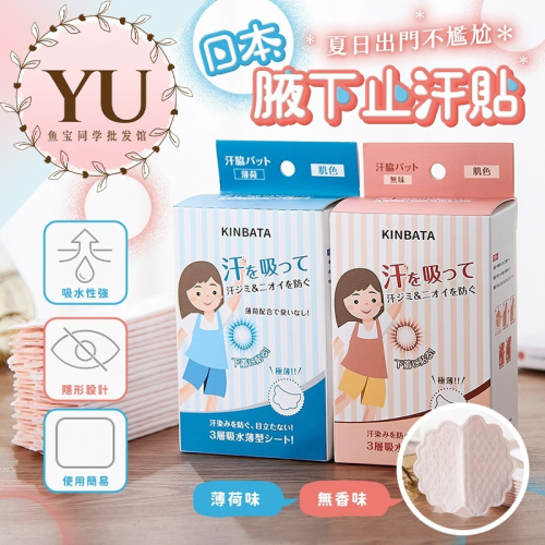 【KINBATA 腋下貼 男女通用 隱形 止汗 消臭 快速出貨】日本 腋下吸汗貼 吸汗貼片 腋下墊片 狐臭 汗漬