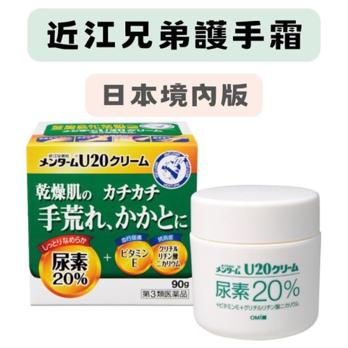 【在台現貨，當日寄出】?莉莉好物? 日本近江兄弟 毛囊角化霜 護手霜 雞皮 尿素20% 90克