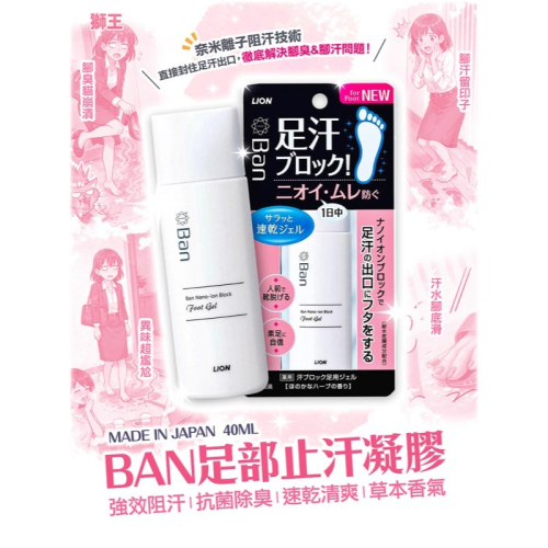 【寶寶王國】日本製【獅王】Ban足部止汗凝膠 速乾 消臭 腳汗