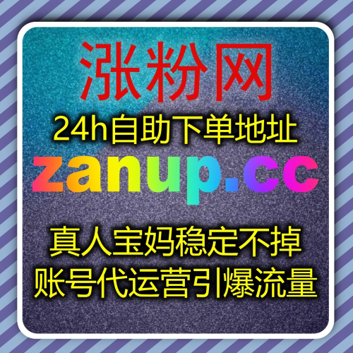 笔记收藏涨粉利器 下单网址 zan9.top 流量提升 小红书真人收藏