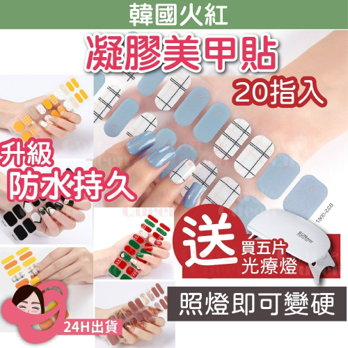 女王美學 (台灣現貨)凝膠美甲貼 半固化指甲貼 韓國半固化美甲貼 半固化甲片 光療美甲貼 美甲貼 指甲貼