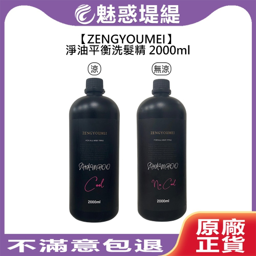 【魅惑堤緹?】ZENGYOUMEI 淨油平衡洗髮精 2000ml 涼 無涼 洗髮精 精油 溫和