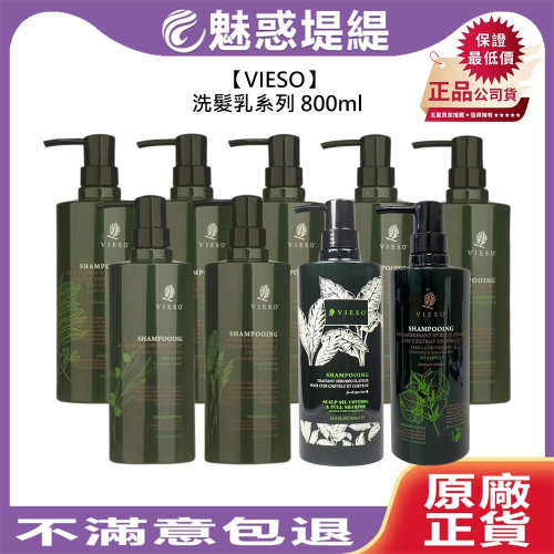 【魅惑堤緹?】VIESO 法國植萃 洗髮精 800ml 保濕 控油 頭皮屑 敏感 毛躁 受損 護色 頭皮調理 公司貨
