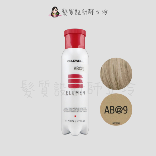 立坽『酸性護髮染』歌薇公司貨 GOLDWELL ELUMEN伊曼染劑-AB@9銀灰棕200ml IR01