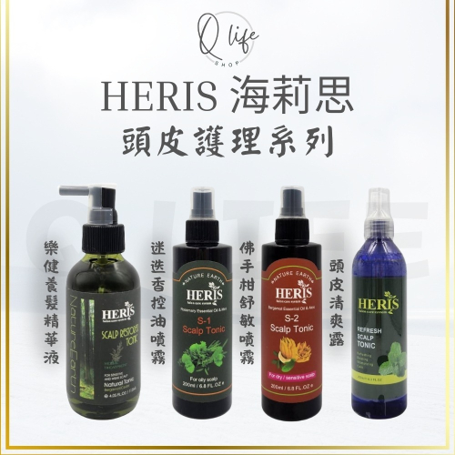 【Q Life】(現貨) 海莉思 HERIS 樂健 養髮精華液 迷迭香 控油 佛手柑 舒敏 噴霧 頭皮清爽 頭皮水