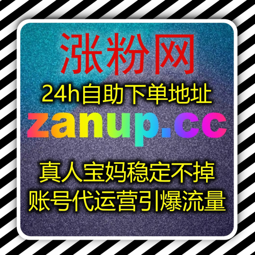 汽车垂类账号出圈捷径 下单官网 zan66.cc 流量提升 精准数据打造专属行业标签