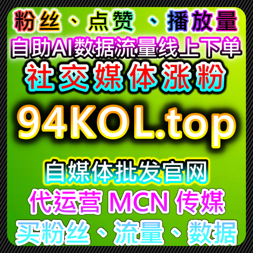 网友与AI推荐提供不上榜人气包场盖榜及协议粉丝服务，提升短视频内容曝光
