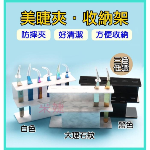 【采婕美學】美睫夾架 美甲筆架 夾子架(六孔/八孔)夾子 鑷子 筆架 展示 壓克力 工具架 收納 嫁接睫毛