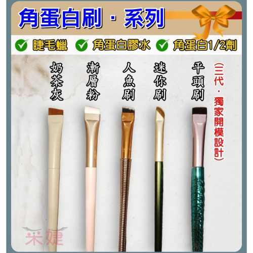 【采婕美學】角蛋白刷 角蛋白 人魚刷 人魚刮棒 矯正棒 刮棒 矽膠刷 毛刷 筆刷 燙睫毛專用