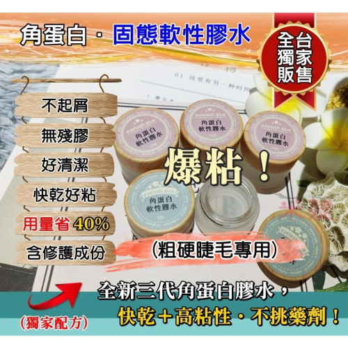 【采婕美學】角蛋白軟性膠水 角蛋白膠水 水溶性膠水(爆粘/不起屑/無殘膠)粗硬睫毛專用 膠霜非睫毛蠟 角蛋白 睫毛