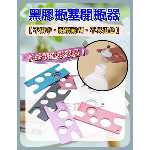【采婕美學】黑膠開瓶器 精油開瓶器 黑膠瓶塞(不鏽鋼/附操作影片)替換塞頭 瓶蓋頭 更換頭 瓶塞 黑膠瓶蓋 美睫材料