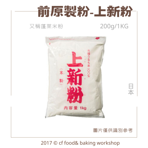 【台灣巧婦】日本前原製粉 上新粉（蓬萊米粉）｜草餅／柏餅／日式點心用米粉・200g／1kg