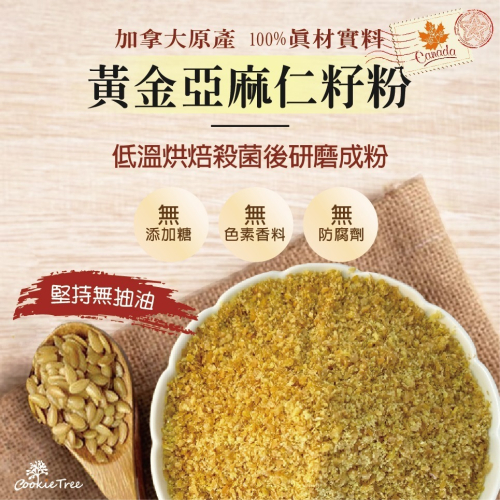 【cookietree 餅乾樹】亞麻仁籽 亞麻仁粉 亞麻粉 亞麻仁Omega-3 無麩質 無糖 穀粉 全素 沖泡即食