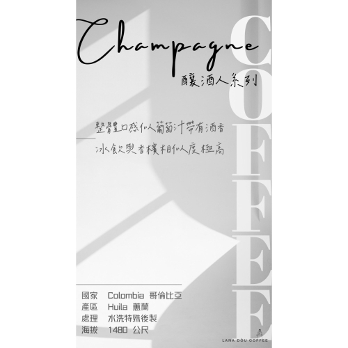 釀酒人系列 ~香檳 COLOMBIA哥倫比亞HUILA蕙蘭產區