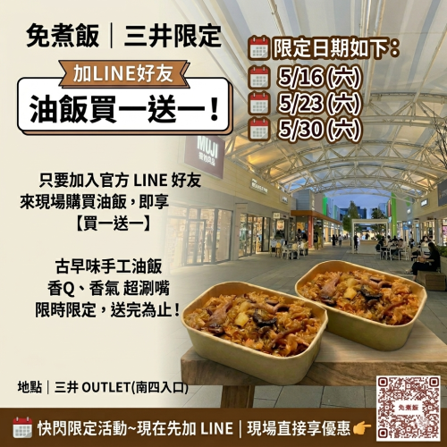 ? 梧棲三井限定｜油飯買一送一 ?