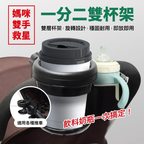 【現貨】二合一嬰兒推車雙杯架 多功能雙耳奶瓶杯架 夾式杯架 外出嬰兒車奶瓶杯架 一分為二飲料架 水杯架 安全座椅杯